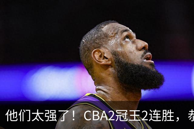 他们太强了！CBA2冠王2连胜，恭喜上海，不是古德温，他得分最高