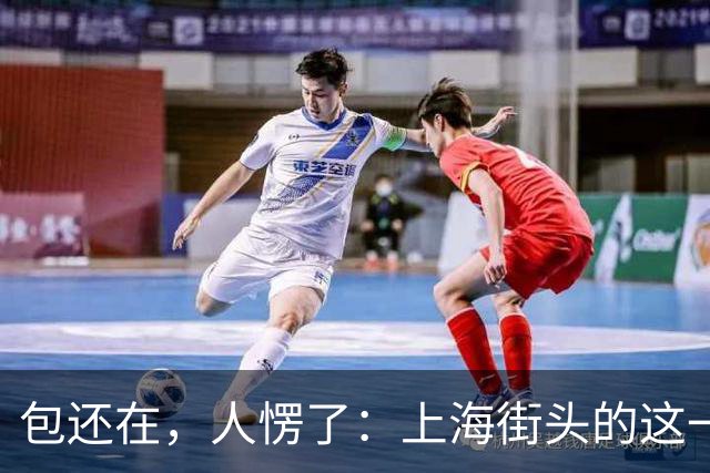 包还在，人愣了：上海街头的这一幕，比任何宣传片都管用