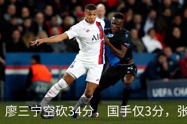 廖三宁空砍34分,国手仅3分,张镇麟28分大胜对手
