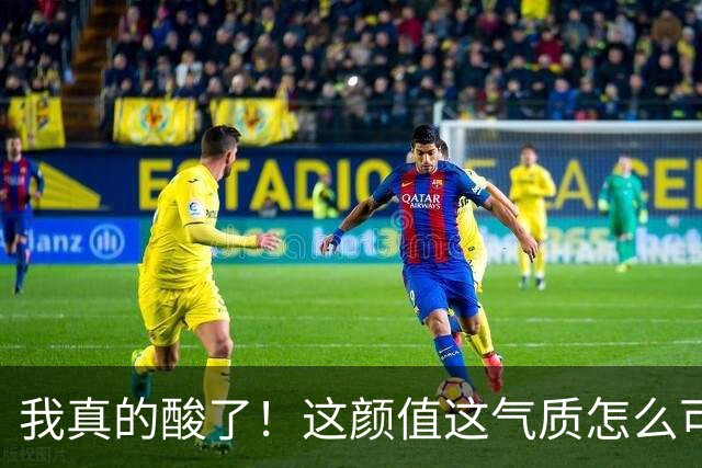 我真的酸了！这颜值这气质怎么可能是真实的？