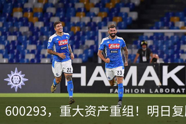 600293,重大资产重组!明日复牌